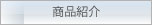 商品紹介
